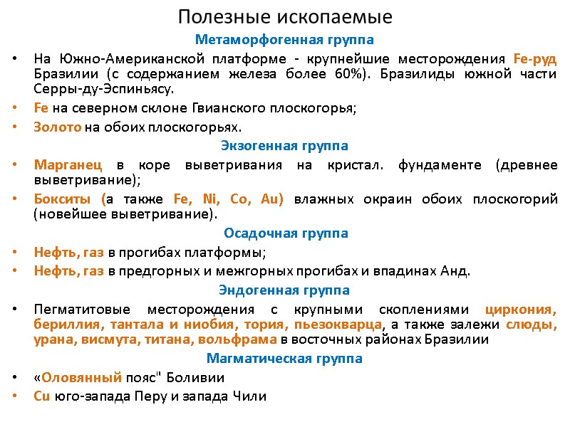 Полезные ископаемые Метаморфогенная группа  На Южно-Американской платформе - крупнейшие месторождения Fe-руд Бразилии (с